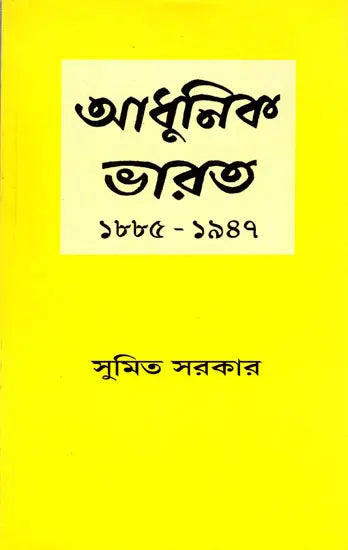 Adhunik Bharat 1885–1947 – Modern India 1885–1947” (Bengali) - Retail Maharaj