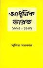 Adhunik Bharat 1885–1947 – Modern India 1885–1947” (Bengali) - Retail Maharaj