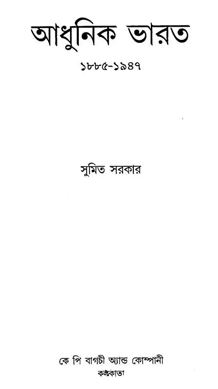 Adhunik Bharat 1885–1947 – Modern India 1885–1947” (Bengali) - Retail Maharaj