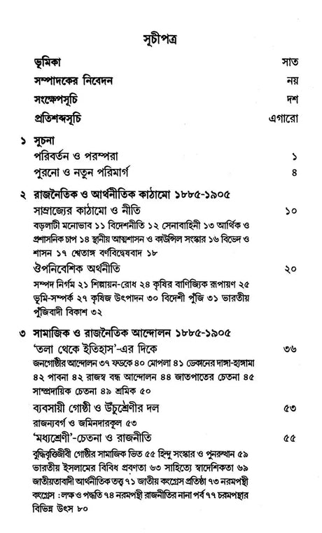Adhunik Bharat 1885–1947 – Modern India 1885–1947” (Bengali) - Retail Maharaj