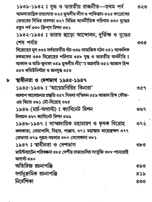 Adhunik Bharat 1885–1947 – Modern India 1885–1947” (Bengali) - Retail Maharaj