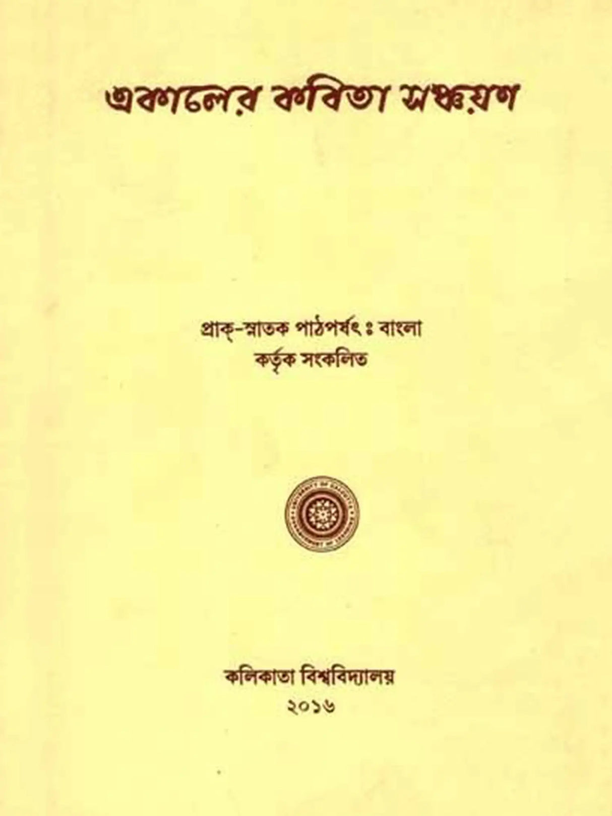 একালের কবিতা সঞ্চয়ণ: E-Kaler Kabita Sanchayan (Bengali)