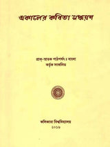 একালের কবিতা সঞ্চয়ণ: E-Kaler Kabita Sanchayan (Bengali)