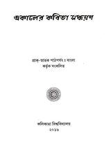 একালের কবিতা সঞ্চয়ণ: E-Kaler Kabita Sanchayan (Bengali)
