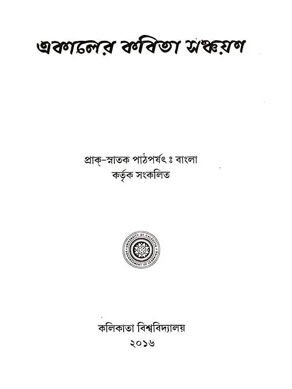 একালের কবিতা সঞ্চয়ণ: E-Kaler Kabita Sanchayan (Bengali)