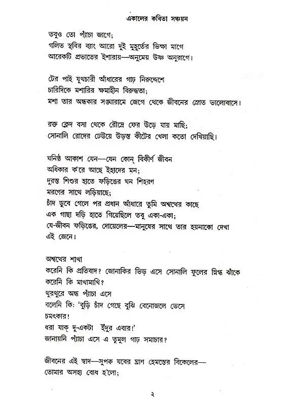 একালের কবিতা সঞ্চয়ণ: E-Kaler Kabita Sanchayan (Bengali)