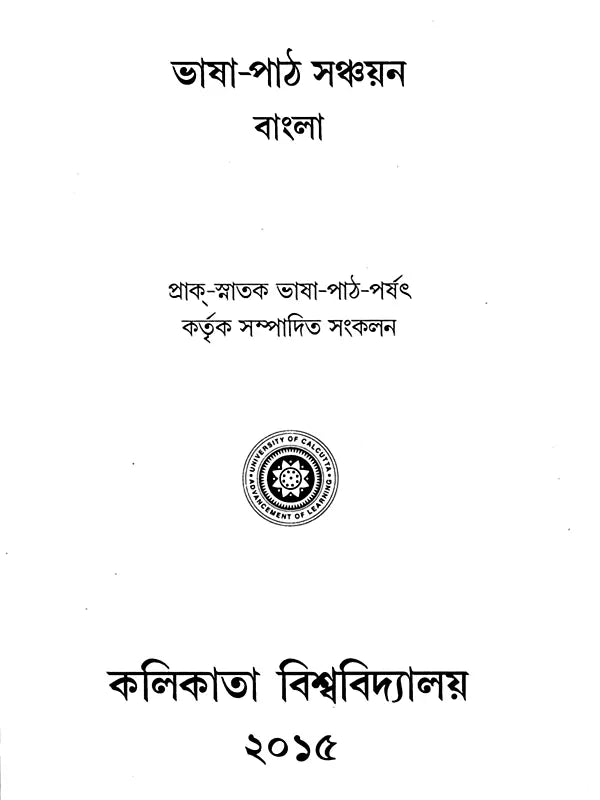 ভাষা-পাঠ সঞ্চয়ন বাংলা: Language-Lesson Collection Bangla (Bengali)