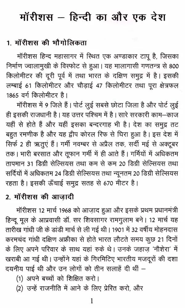 Mauritius Hindi Ka Aur Ek Desh - Retail Maharaj