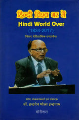Hindi Vishwa Bhar Mein (Hindi World Over A Detailed Historical Document 1834 2017) - Retail Maharaj