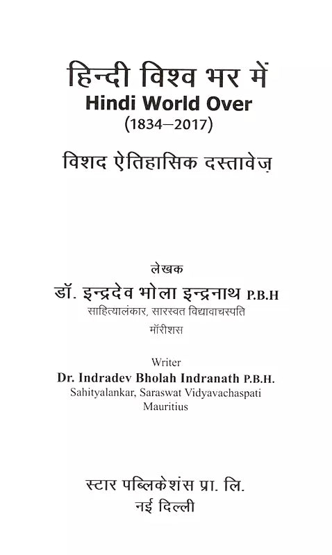 Hindi Vishwa Bhar Mein (Hindi World Over A Detailed Historical Document 1834 2017) - Retail Maharaj