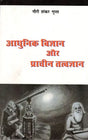 Modern Science and Ancient Philosophy - Retail Maharaj