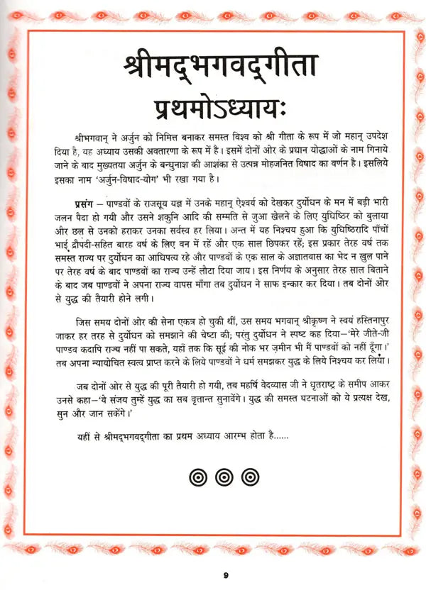 Srimad Bhagavad-Gita (English and Hindi Translation with Text in Sanskrit and Roman) - Retail Maharaj