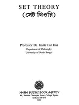সেট থিওরি: Set Theory (Bengali)