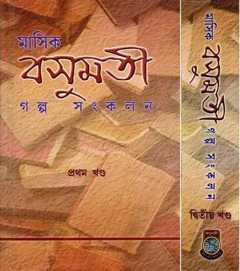 Monthly Basumati Story Collection (Set of 2 Volumes in Bengali) - Retail Maharaj