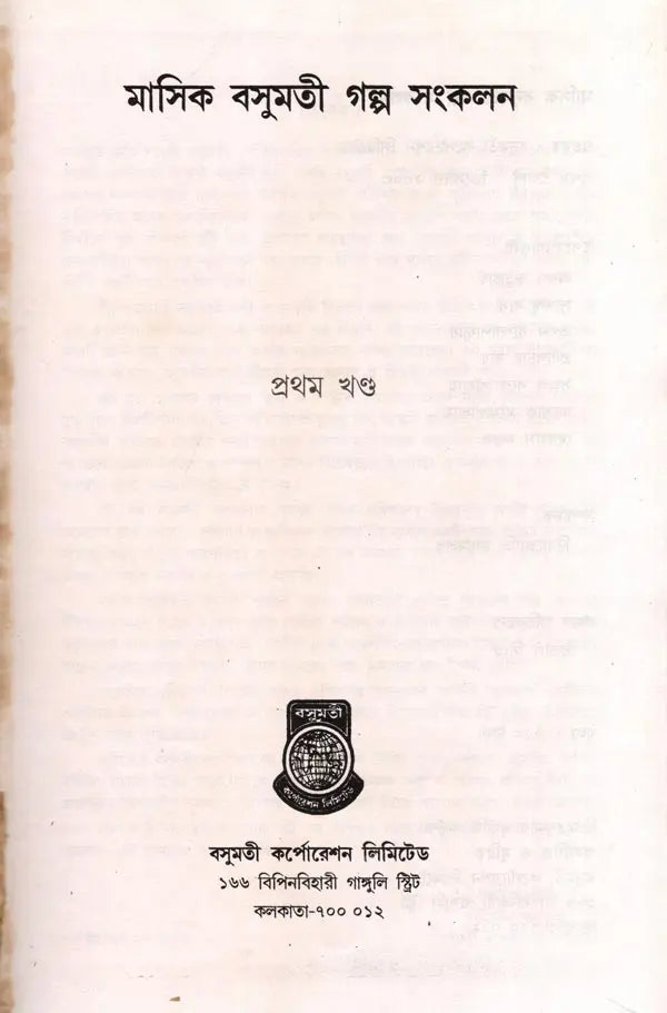 Monthly Basumati Story Collection (Set of 2 Volumes in Bengali) - Retail Maharaj