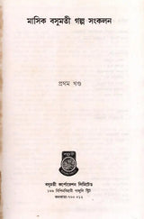 Monthly Basumati Story Collection (Set of 2 Volumes in Bengali) - Retail Maharaj