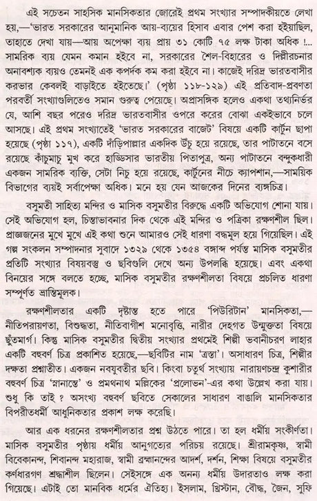 Monthly Basumati Story Collection (Set of 2 Volumes in Bengali) - Retail Maharaj