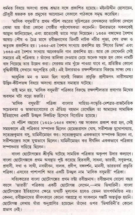Monthly Basumati Story Collection (Set of 2 Volumes in Bengali) - Retail Maharaj