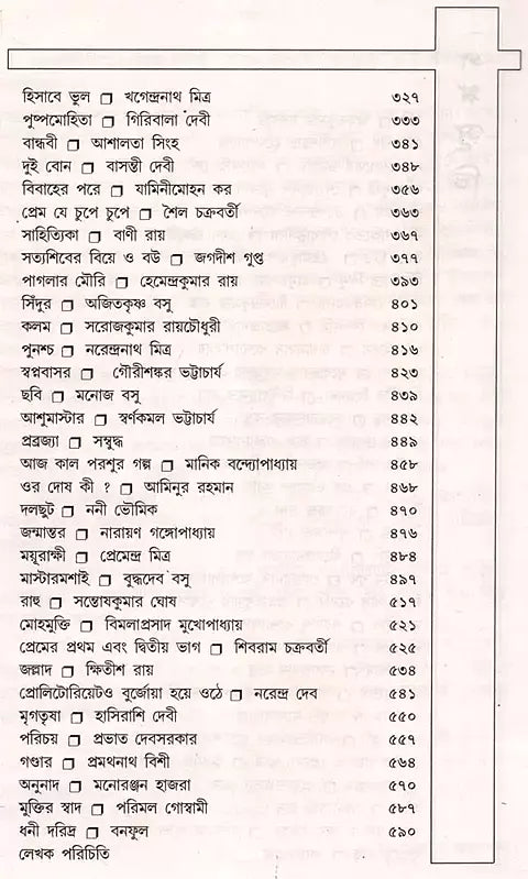 Monthly Basumati Story Collection (Set of 2 Volumes in Bengali) - Retail Maharaj