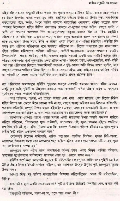 Monthly Basumati Story Collection (Set of 2 Volumes in Bengali) - Retail Maharaj