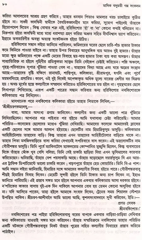 Monthly Basumati Story Collection (Set of 2 Volumes in Bengali) - Retail Maharaj