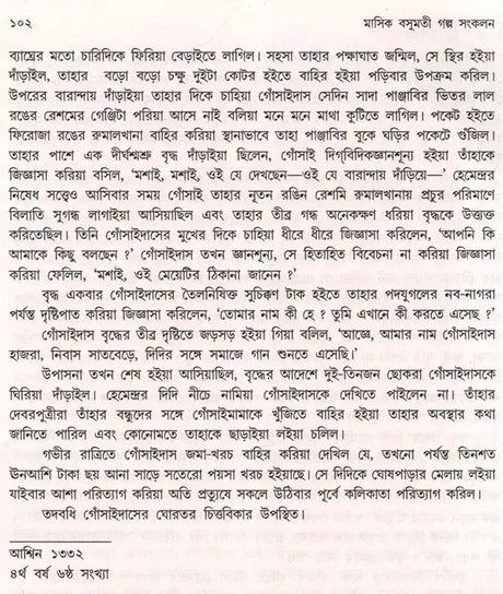 Monthly Basumati Story Collection (Set of 2 Volumes in Bengali) - Retail Maharaj