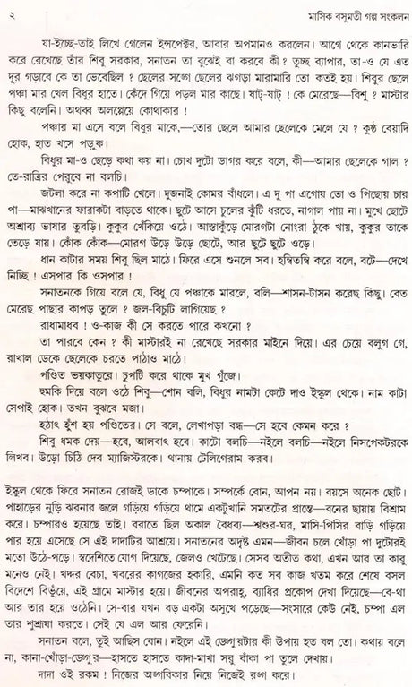 Monthly Basumati Story Collection (Set of 2 Volumes in Bengali) - Retail Maharaj