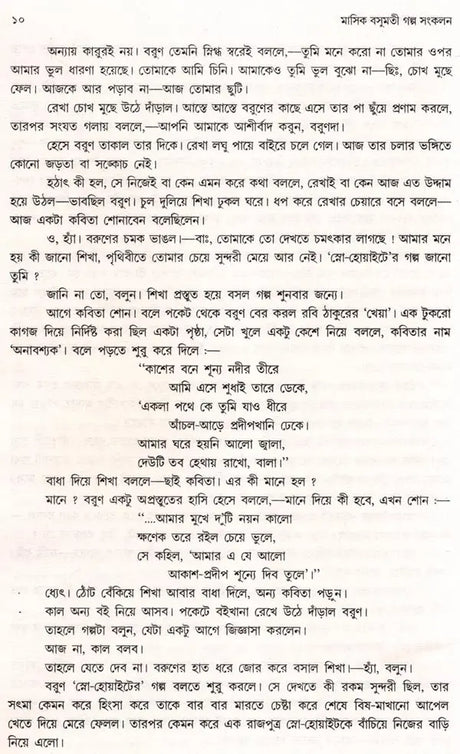 Monthly Basumati Story Collection (Set of 2 Volumes in Bengali) - Retail Maharaj