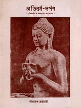 অভিধর্ম-দর্পণ- বৌদ্ধদর্শন ও মনস্তত্বের আলোচনা: Abhidharma-Darpana- Discussion of Buddhist Philosophy and Mindfulness in Bengali (An Old and Rare Book)