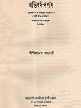 অভিধর্ম-দর্পণ- বৌদ্ধদর্শন ও মনস্তত্বের আলোচনা: Abhidharma-Darpana- Discussion of Buddhist Philosophy and Mindfulness in Bengali (An Old and Rare Book)