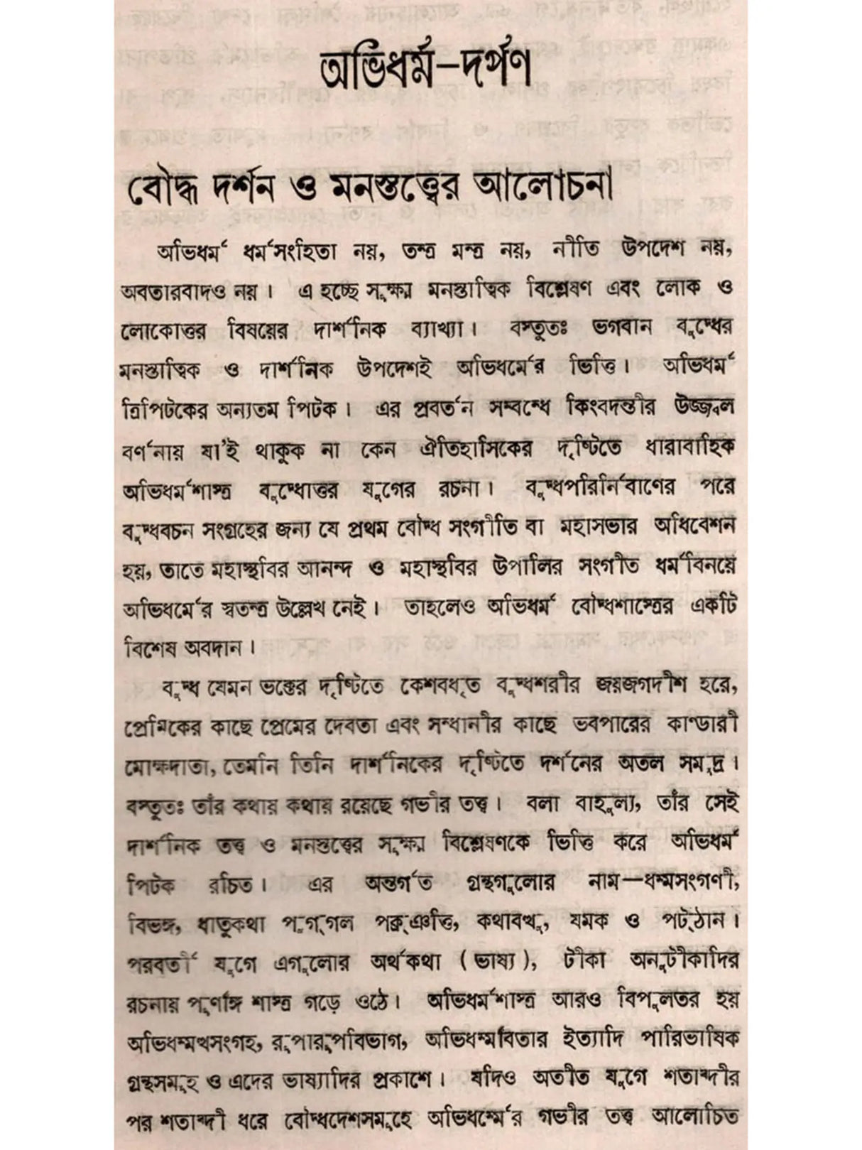 অভিধর্ম-দর্পণ- বৌদ্ধদর্শন ও মনস্তত্বের আলোচনা: Abhidharma-Darpana- Discussion of Buddhist Philosophy and Mindfulness in Bengali (An Old and Rare Book)