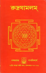 Rudrayamalam (Uttara Tantra in Bengali) - Retail Maharaj
