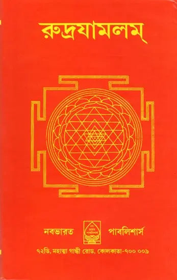 Rudrayamalam (Uttara Tantra in Bengali) - Retail Maharaj
