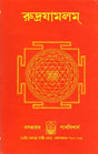 Rudrayamalam (Uttara Tantra in Bengali) - Retail Maharaj