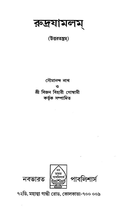 Rudrayamalam (Uttara Tantra in Bengali) - Retail Maharaj