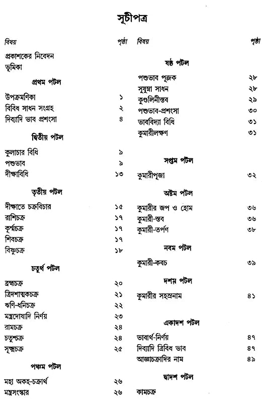 Rudrayamalam (Uttara Tantra in Bengali) - Retail Maharaj