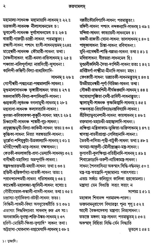 Rudrayamalam (Uttara Tantra in Bengali) - Retail Maharaj