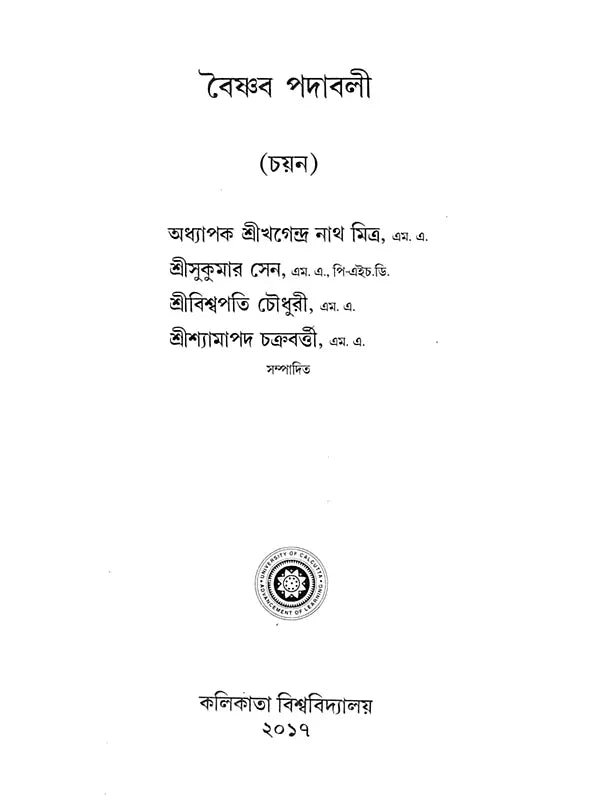 বৈষ্ণব পদাবলী: Vaishnava Padavali (Bengali)