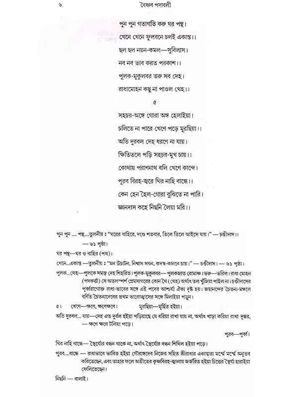 বৈষ্ণব পদাবলী: Vaishnava Padavali (Bengali)