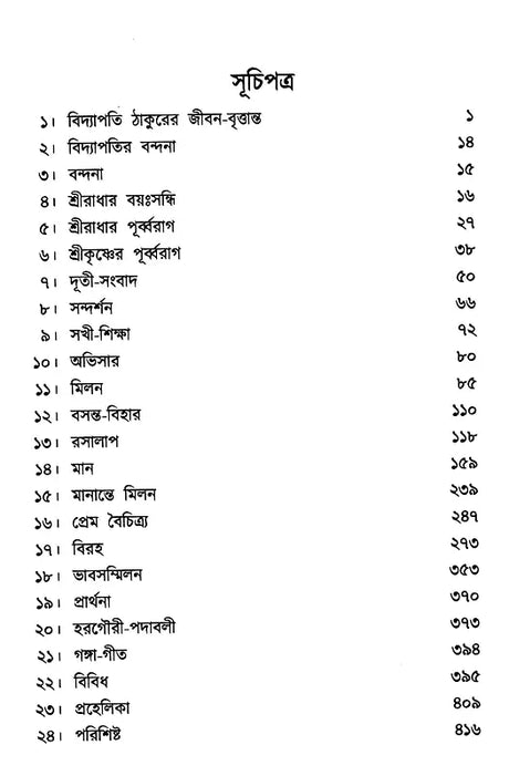 Vidyapati-Padavali (Bengali) - Retail Maharaj
