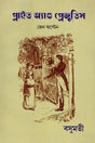 Pride and Prejudice (Bengali) - Retail Maharaj
