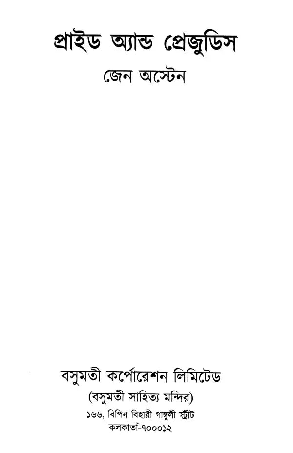 Pride and Prejudice (Bengali) - Retail Maharaj
