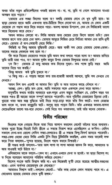 Pride and Prejudice (Bengali) - Retail Maharaj