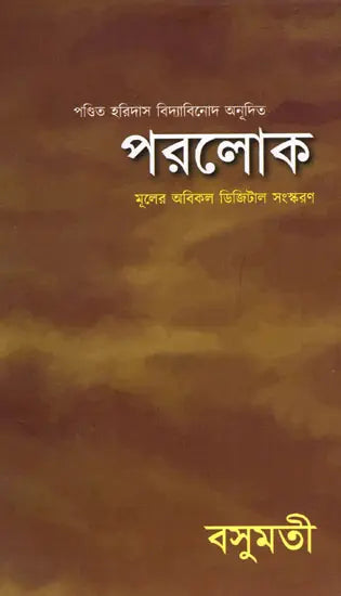 Parolok (Bengali) - Retail Maharaj