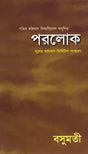 Parolok (Bengali) - Retail Maharaj