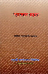Paraloka-Rahasya (Bengali) - Retail Maharaj