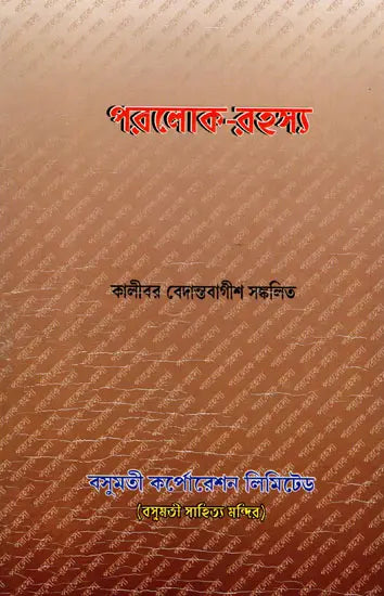 Paraloka-Rahasya (Bengali) - Retail Maharaj