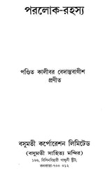 Paraloka-Rahasya (Bengali) - Retail Maharaj