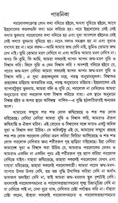 Paraloka-Rahasya (Bengali) - Retail Maharaj