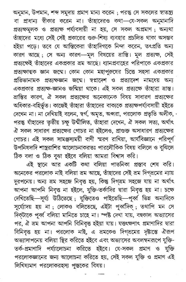 Paraloka-Rahasya (Bengali) - Retail Maharaj